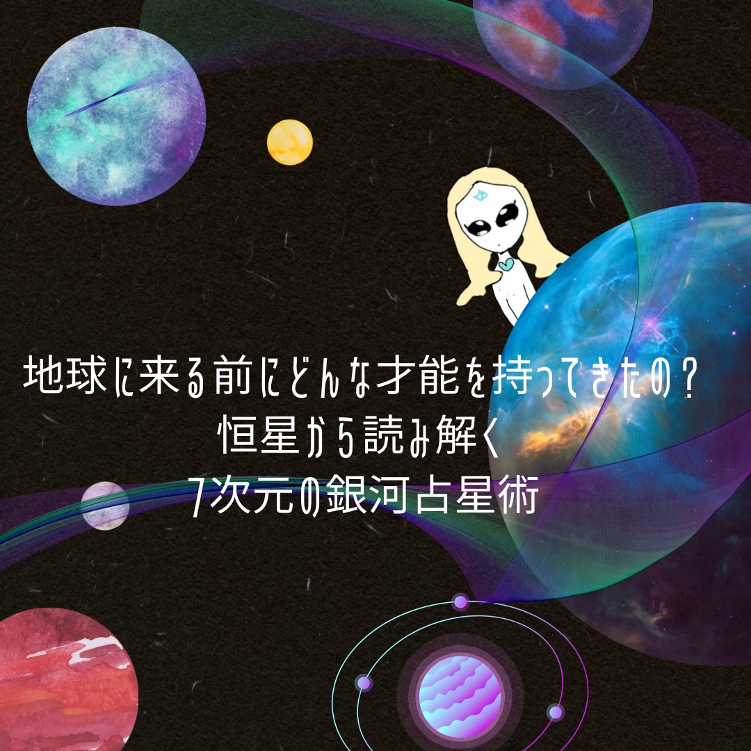 7次元占星術で守護星やあなたの才能が分かります 地球に降り立つ前、星と契約してきた才能をお伝えいたします イメージ1