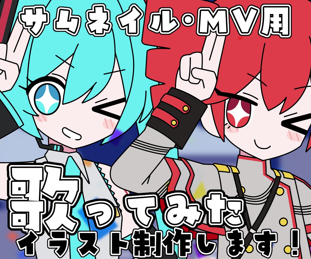 ボカロ・歌ってみた用のイラスト作成します Vtuberさま・配信者さま向けサムネイルイラスト イメージ1