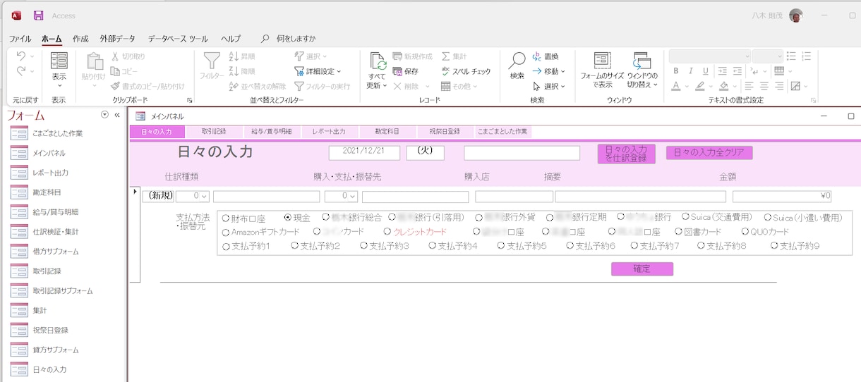 複式簿記によるAccess家計簿を提供します 毎日記帳を便利にする自動仕訳機能とマニュアル仕訳の両方に対応 イメージ1