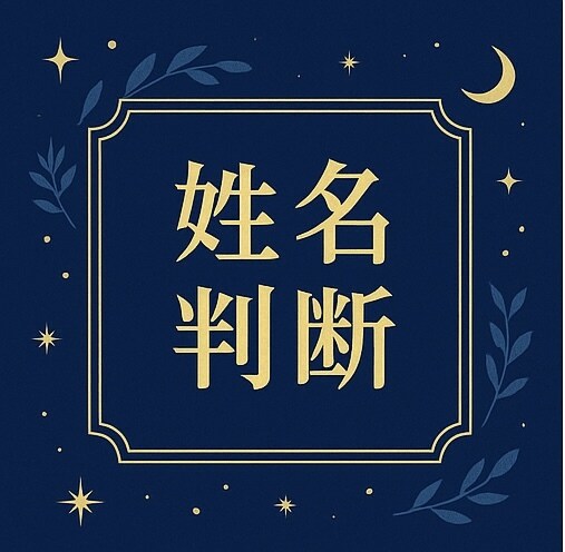 よく当たる！ 名前・誕生日などから鑑定します “あなただけの運命”を丁寧にお伝えします。 イメージ2