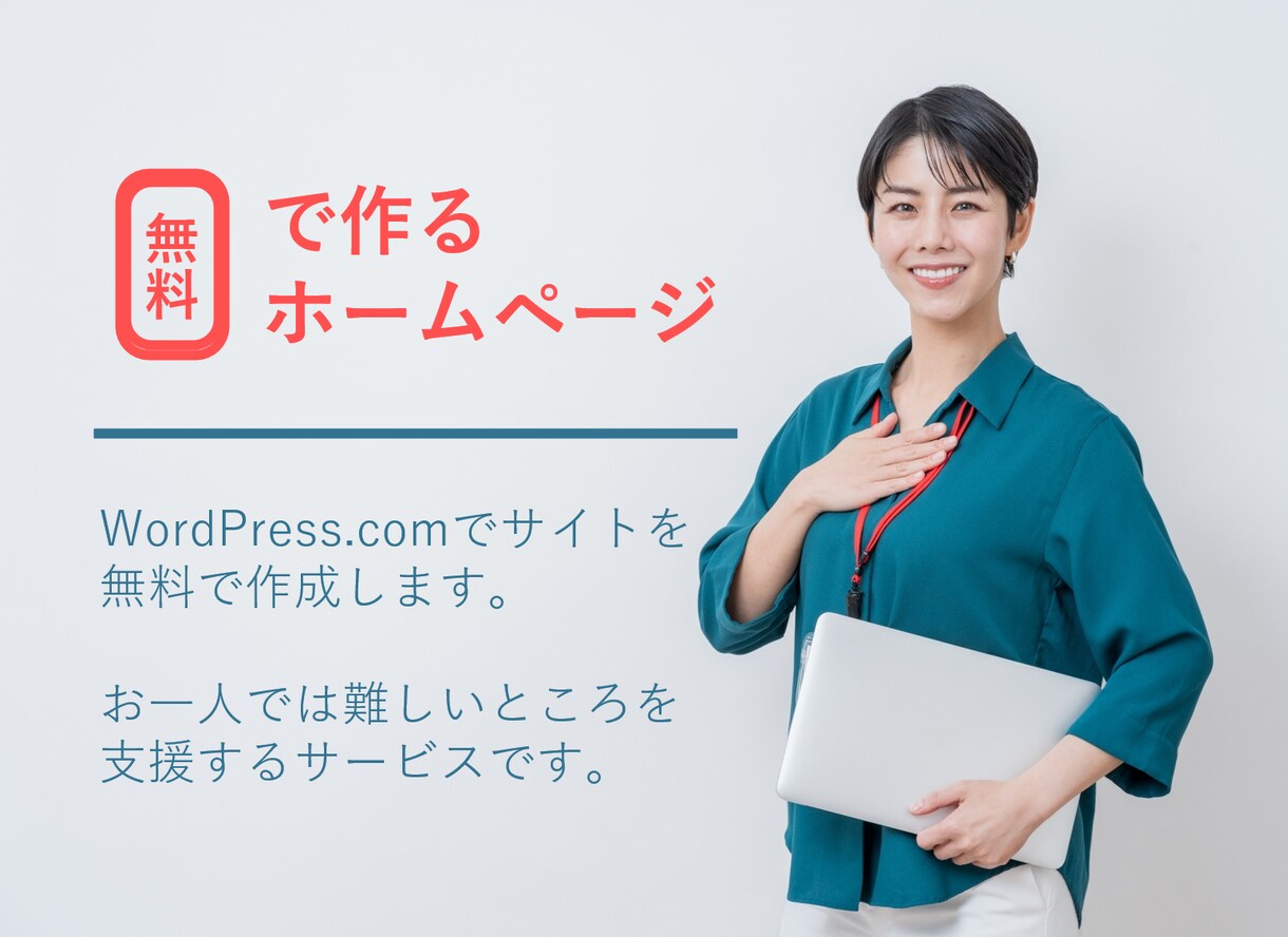 WordPress.comでの作成を支援します 無料でホームページを作成するのを支援します(*´▽｀*) イメージ1