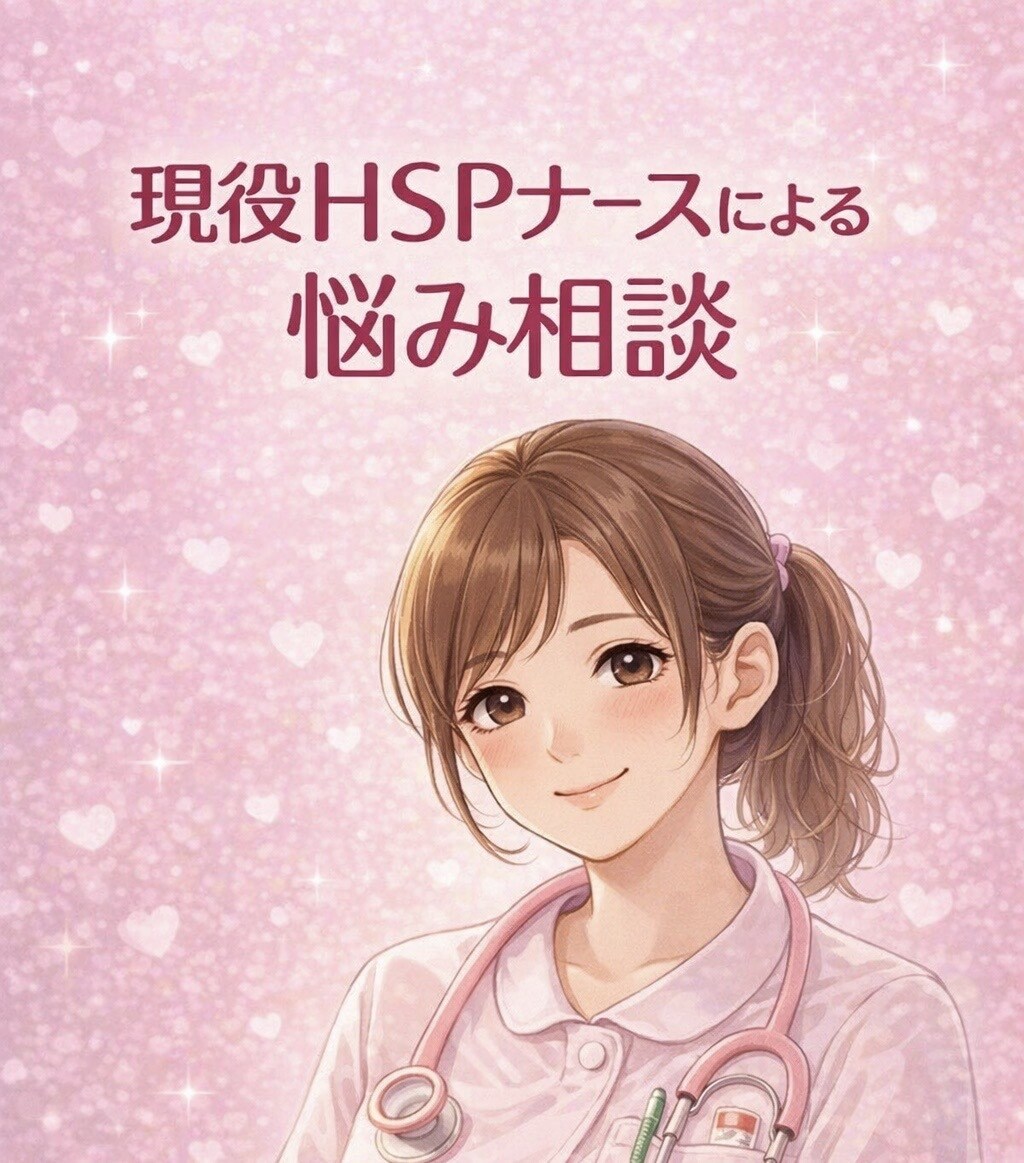現役HSPナースが心のお悩み伺います 看護師の知見とHSPの共感力で、具体的なアドバイスをします。 イメージ1