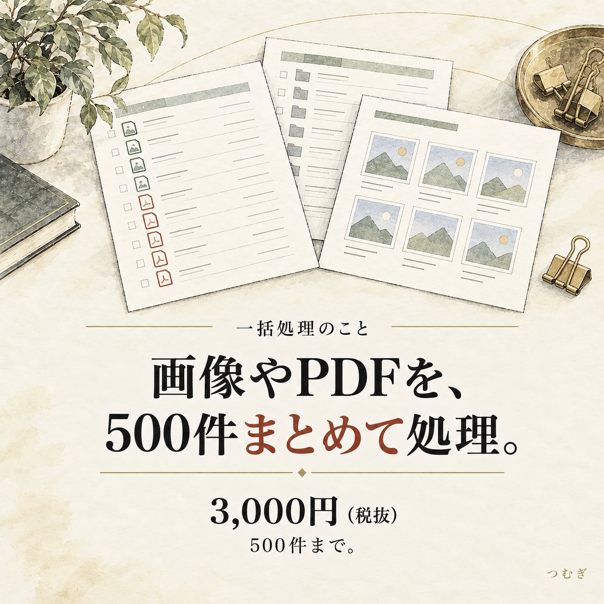 画像やPDFを数百件まとめて一括処理します 同じ処理を500件まで。サンプル確認後に一括加工 イメージ1