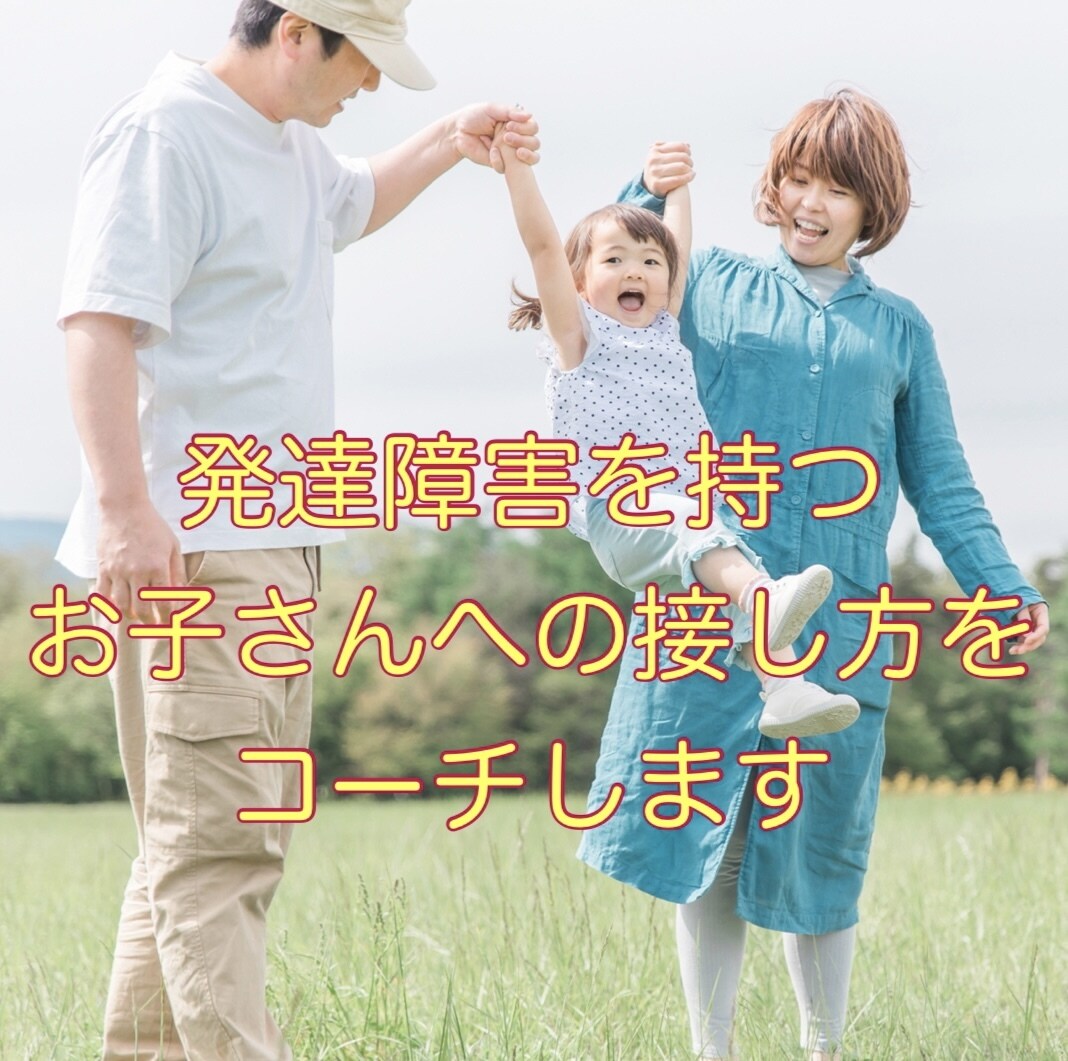 発達障害を持つお子さんへの接し方をコーチします お子様に合わせた声かけフレーズを一緒に考え、助言します イメージ1