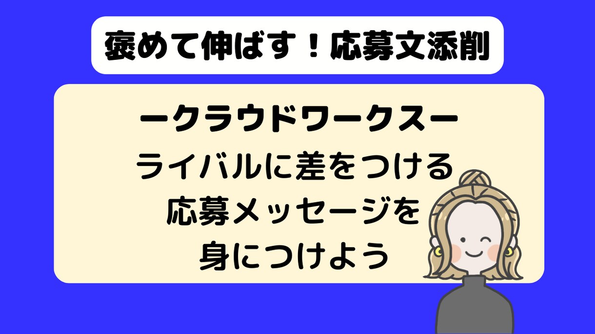クラウドワークス｜契約される応募文を添削します クライアントに刺さる応募文でWEBライターデビュー イメージ2