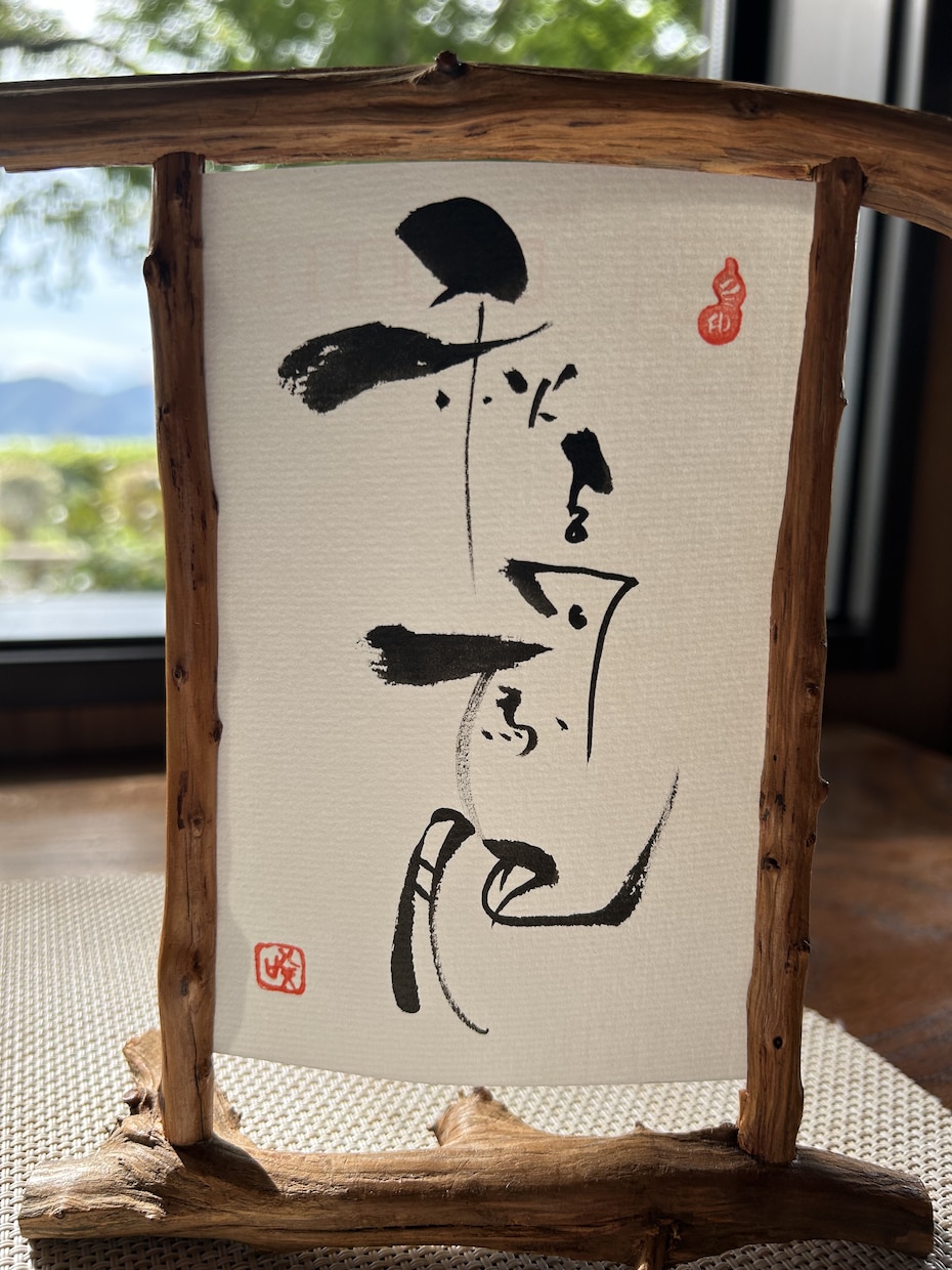 筆ペンで味のある字を描きます ほっこり和文字、ほっこりイラスト イメージ1