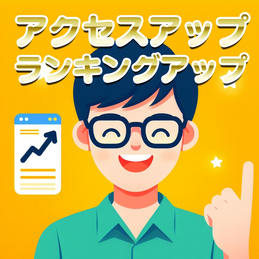 アクセスアップ・ランクアップを提供しております コスパ超最強★自然なアクセスUP★宣伝/集客に イメージ1