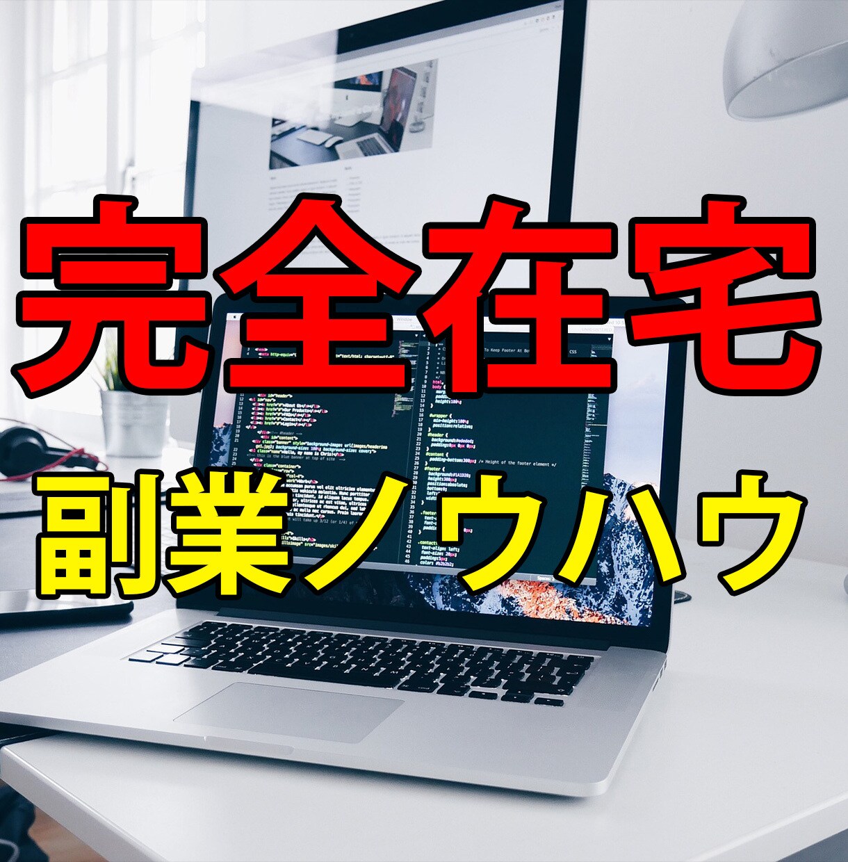 1日8時間労働のど素人状態でも稼いだ方法を教えます 隙間時間で稼いだ方法を完全暴露 イメージ1