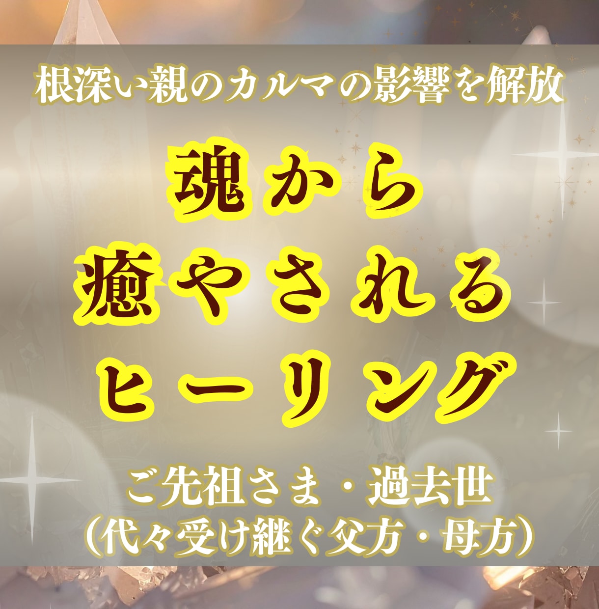 根深いご先祖様・過去世の悩みに浄化ヒーリングします 家系の負の連鎖からあなたを解放、魂のルーツを癒し光を照らす イメージ1
