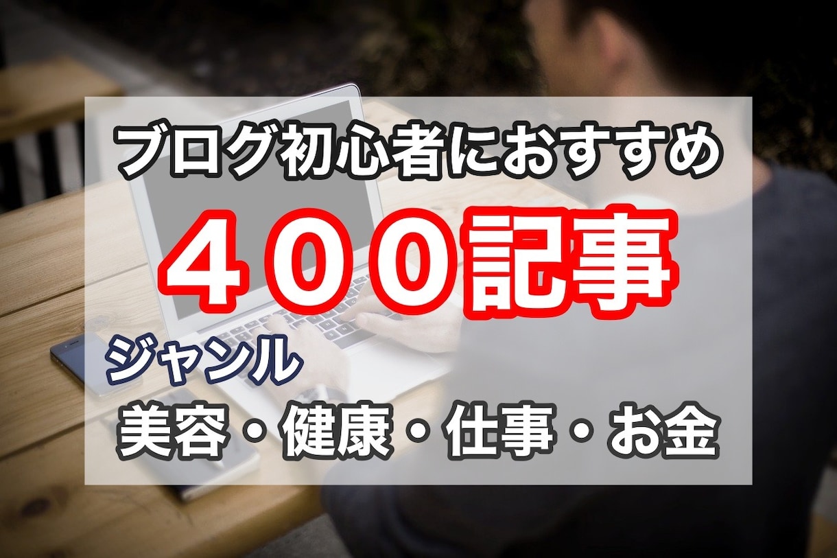 格安！「健康・お金」記事４００件！まとめ売りします ブログアフィリエイトに興味がある方。手軽に始められます！ イメージ1