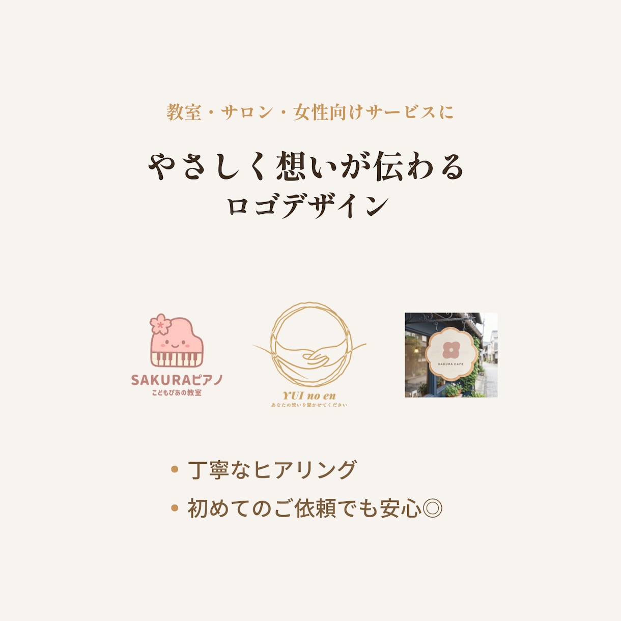 やさしく想いが伝わるロゴをデザインします 教室・サロン・女性向けサービスにおすすめ イメージ1