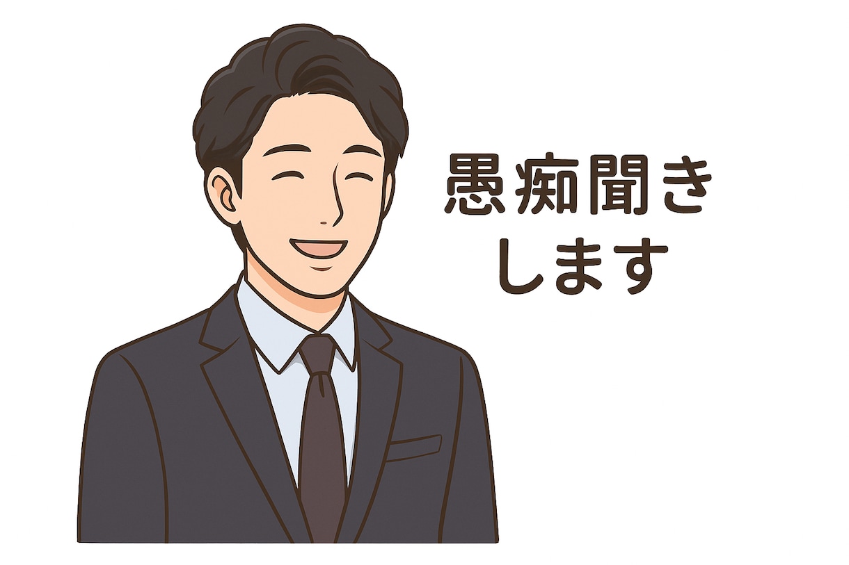 愚痴から悩み全て受け止めます 元営業マンの徹底傾聴力と共感力で、あなたの心を軽くします イメージ3