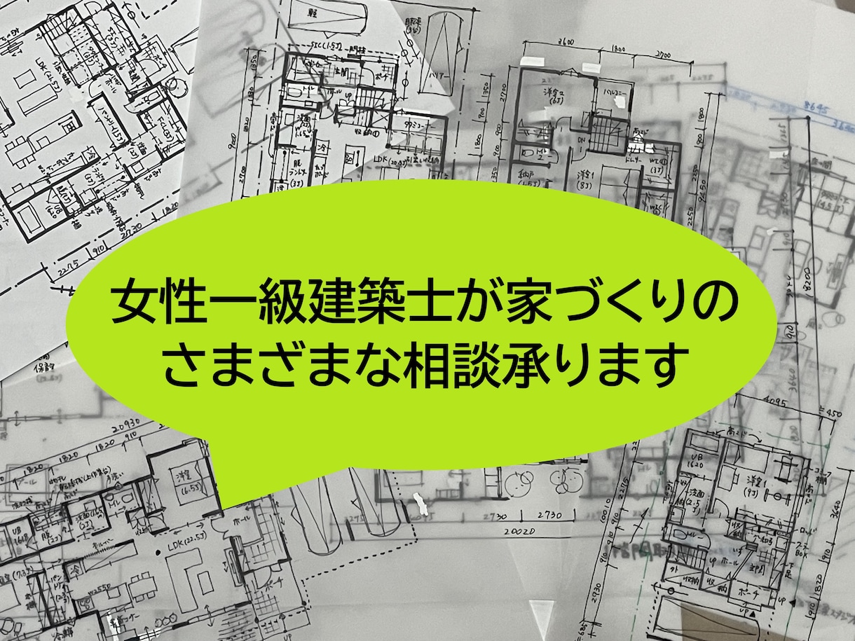 女性一級建築士が家づくりのいろいろな相談承ります お困りごとやスイッチ・コンセント・照明・内装などもどうぞ イメージ1