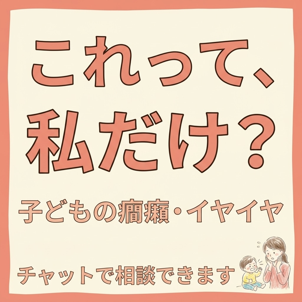 癇癪・イヤイヤ・発達の悩み|保育士が相談のります 育児のモヤモヤもOK｜保育士が一緒に気持ちと状況を整理します イメージ1