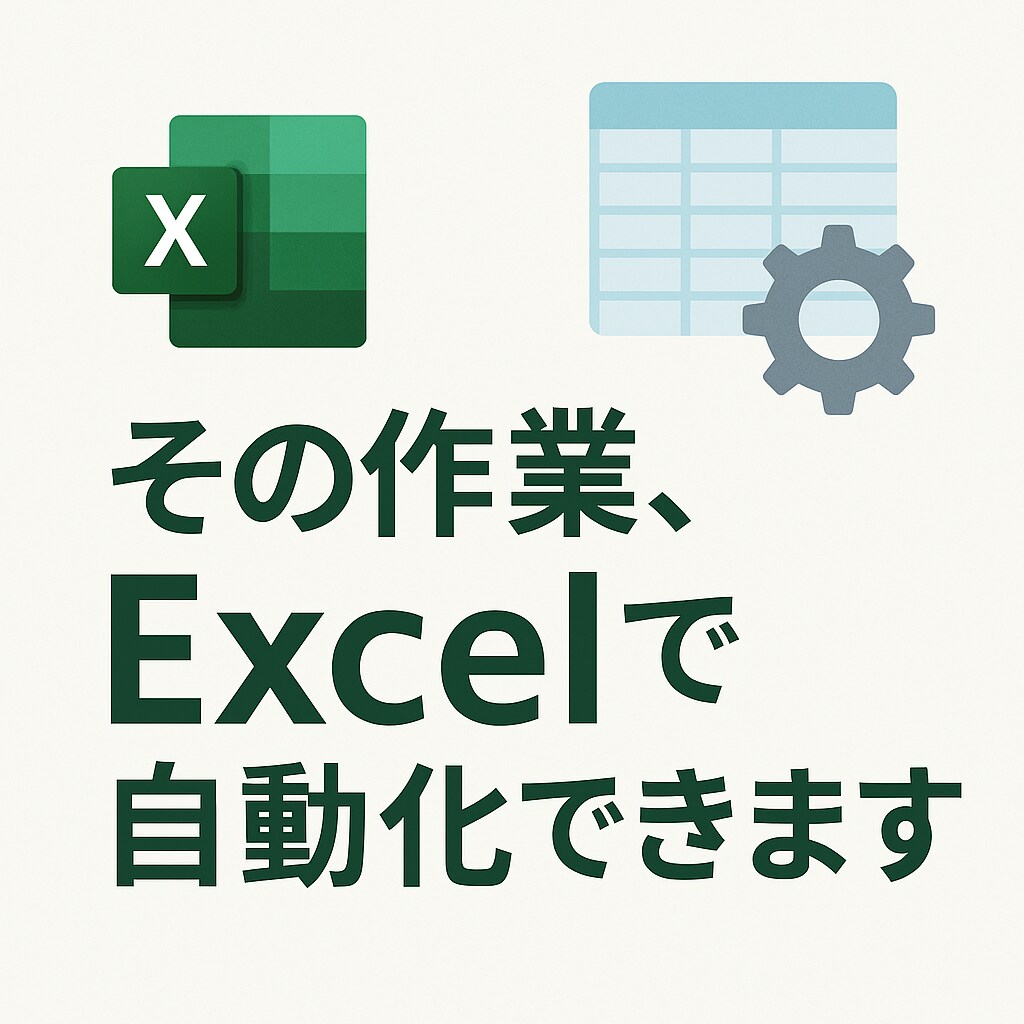 Excel自動化で作業効率UPします 複雑な作業をシンプルに！Excelを“使える武器”に変えます イメージ1