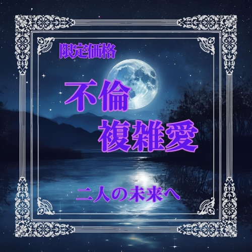 彼の本音を占う・二人の愛の行方を鑑定します 彼の本音を知りたいあなたへ。彼との未来をタロットで導きます。 イメージ1