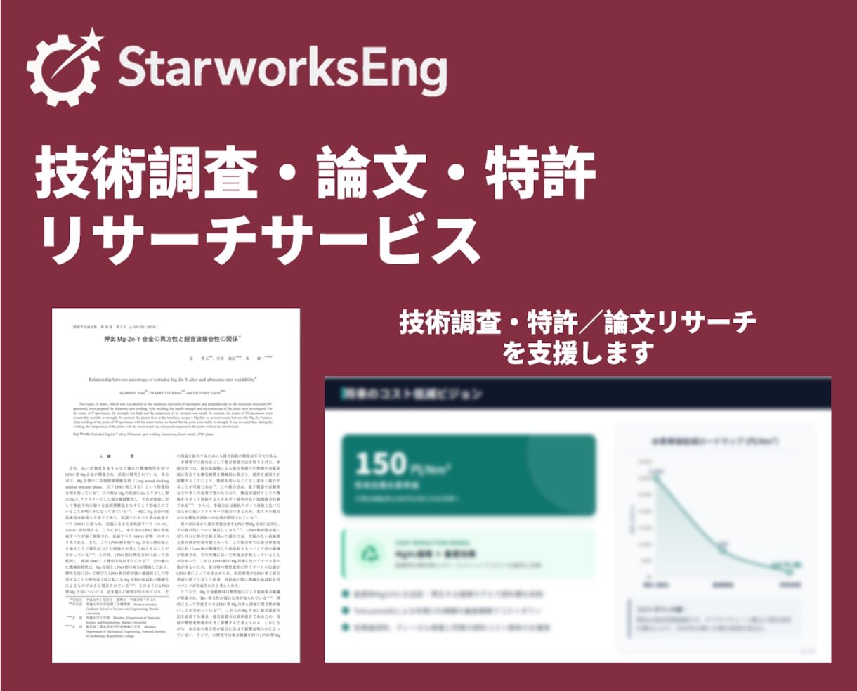 技術調査・論文／特許のリサーチを行います 研究開発に必要な論文・特許を技術者が整理 イメージ1