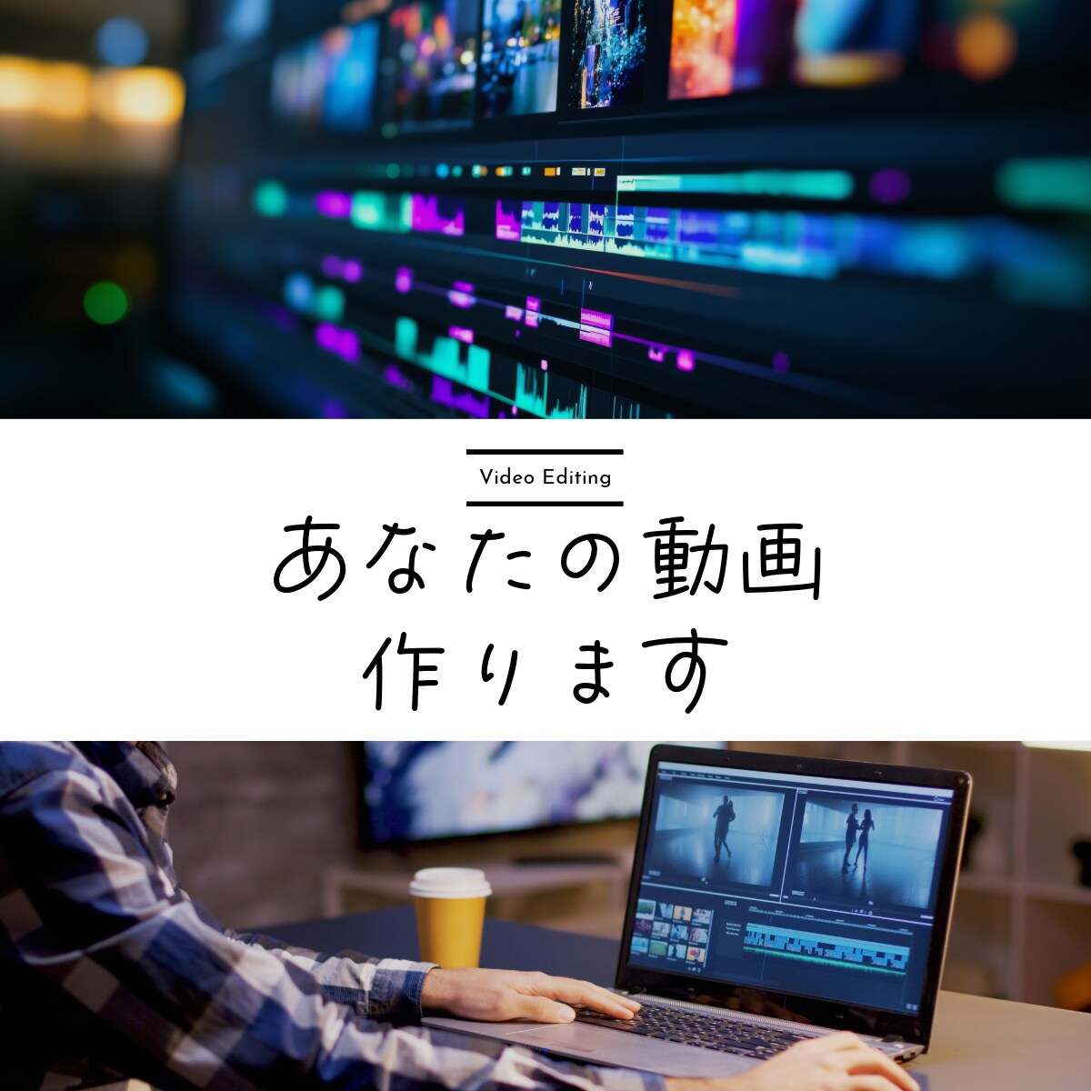 動画編集いたします 【あなただけの動画をお作りします】 イメージ1