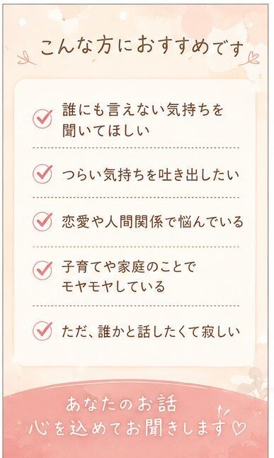 否定せずにゆっくりお話聞きます 泣いても、愚痴でも、まとまってなくても大丈夫✮ イメージ3