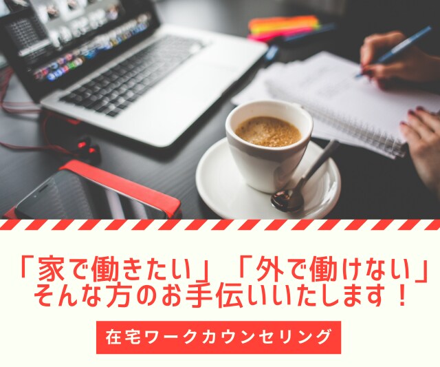 テレワーク・在宅ワークのご相談にのります 病気・育児・介護・人間関係等で働くことを諦めている方へ イメージ1
