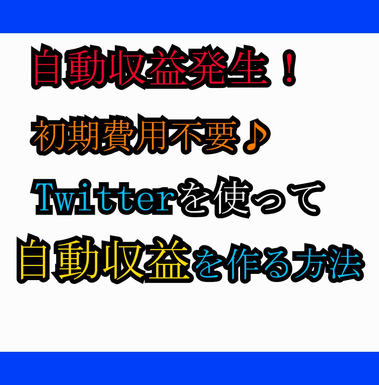 Twitterで自動収益作る方法教えます 初期費用不要で仕組みができればあとは放置でOK イメージ1