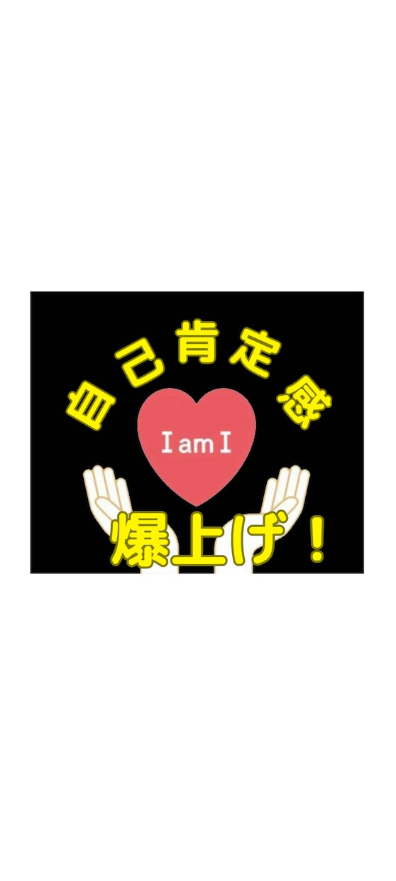 あなたの自己肯定感を高めます 「ありのままの自分」をあなたは本当に受け入れられてますか？ イメージ1