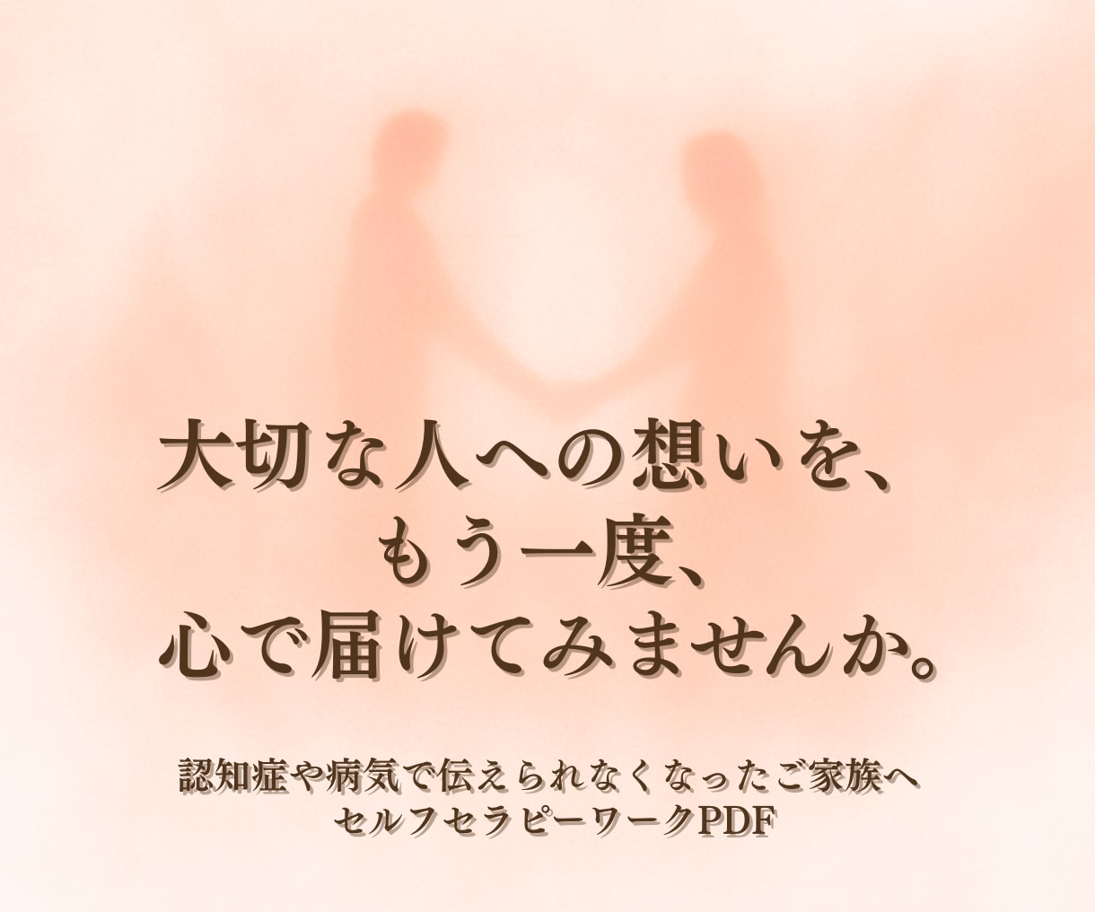 大切な人への想いを届けます 認知症や脳の病気と向き合うご家族へ 心を整えるセラピーワーク イメージ1