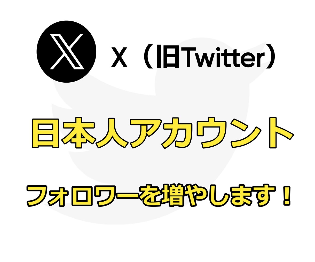 X（旧Twitter）のフォロワー増やします 【限定価格】200人～日本人フォロワーを増加させます！ イメージ1