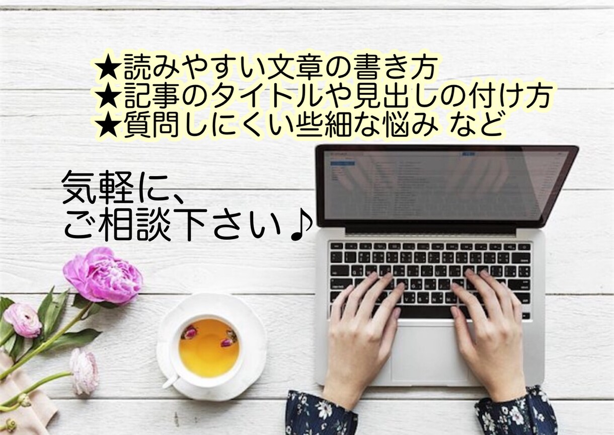 初心者向け☆ブログ記事作成の相談に乗ります 記事作成の、お手伝いをします！ イメージ1