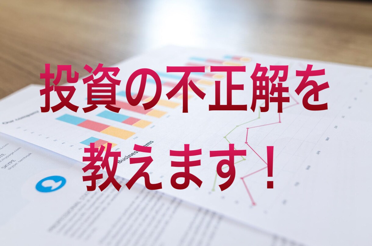 私が培った投資のノウハウを教えます 投資の不正解を避け、正解に近づくお手伝いをします。 イメージ1