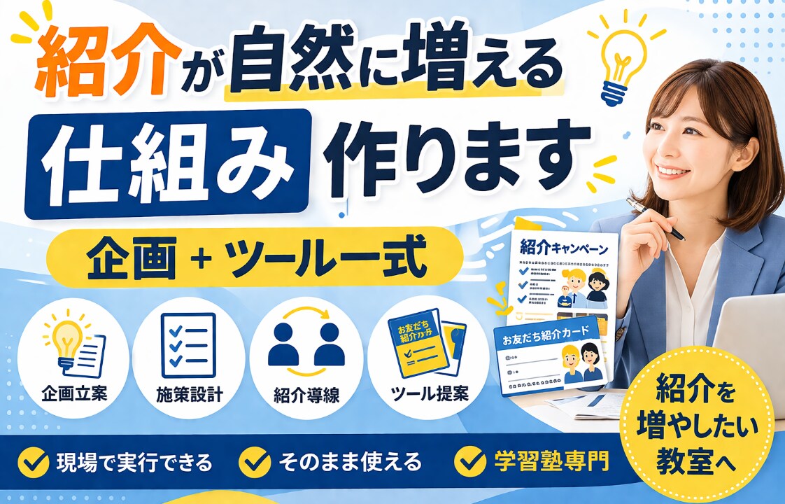 学習塾の紹介が自然に増える仕組みを作りますます 紹介が生まれる企画とツールを一式ご提案します イメージ1