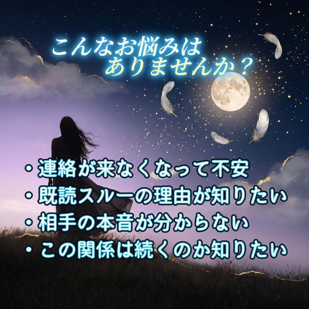 音信不通の相手の本音と今後の流れを読み解きます 不安な時間に寄り添い、相手の本音や関係の流れを読み解きます イメージ2