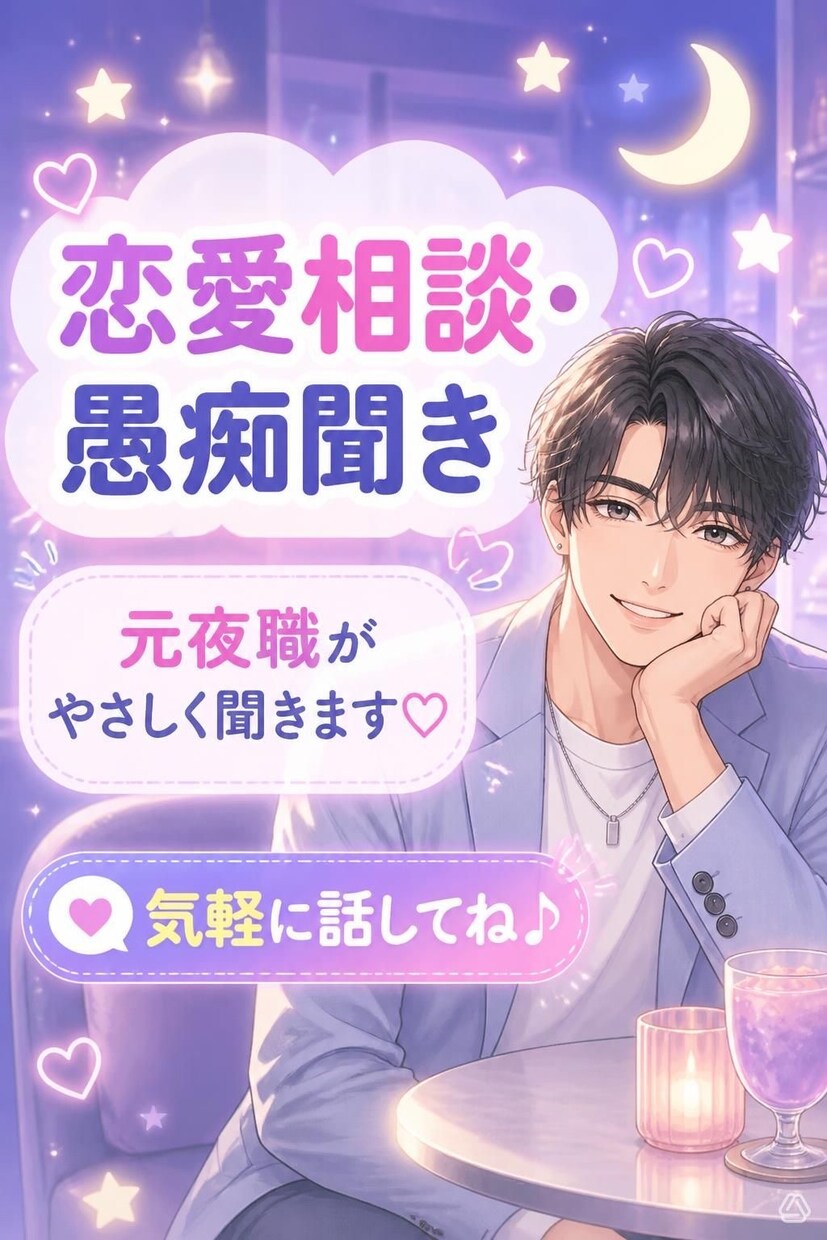 元夜職が本音で聞く♡恋愛相談＆愚痴トーク聞きます 誰にも言えない恋の話、元夜職の私にこっそり聞かせて イメージ1