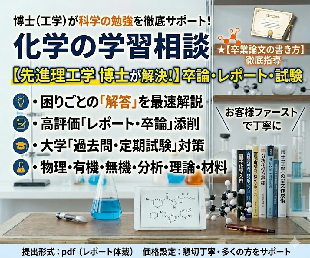 卒業論文など化学の勉強お手伝いします わかりやすさをモットーにします イメージ1