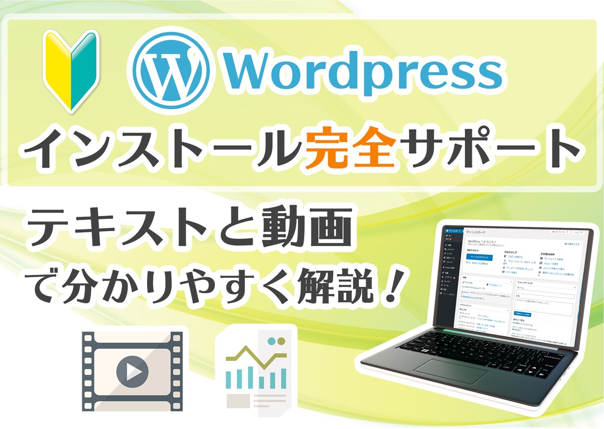 WordPressのインストールサポートします 動画とテキストで完全サポート！ イメージ1