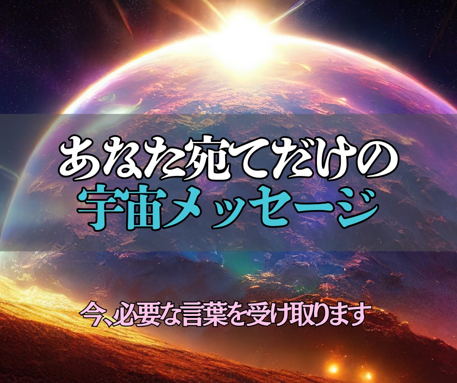 お名前からあなたに必要な宇宙のメッセージを届けます 魂の波動を読み、今だからこそ受け取ってほしい言葉をお伝え！ イメージ3