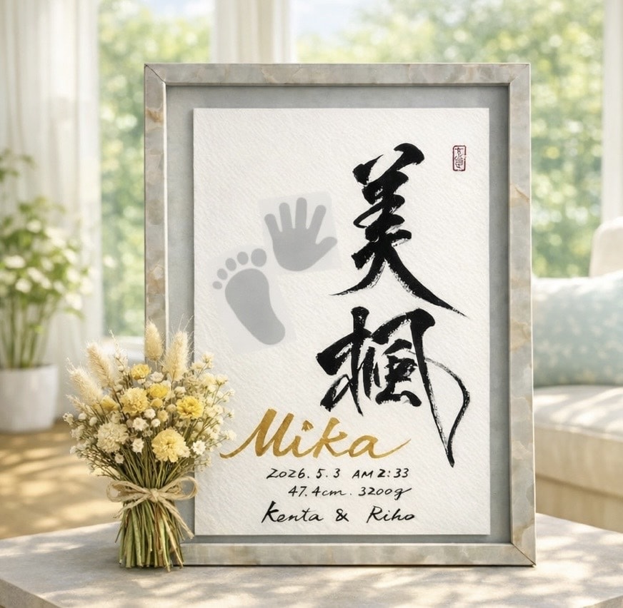 一生物の素敵な命名書アートを迅速に丁寧に創作します 心をこめた手書き毛筆書に手形足形を添えて誕生祝いの記念に イメージ6