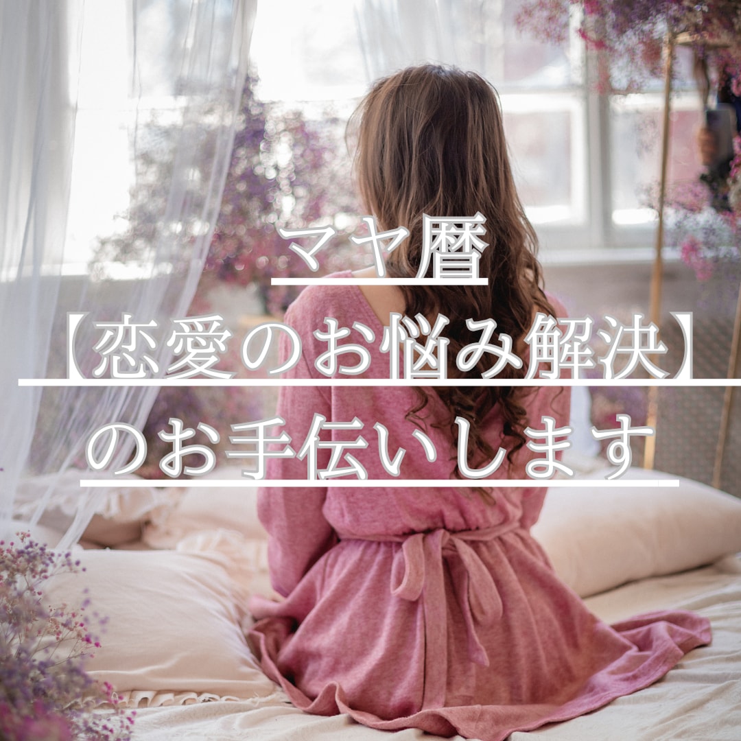 マヤ暦から【恋愛のお悩み解決】のお手伝いします マヤ暦を使った相性診断と恋愛アドバイスします イメージ2