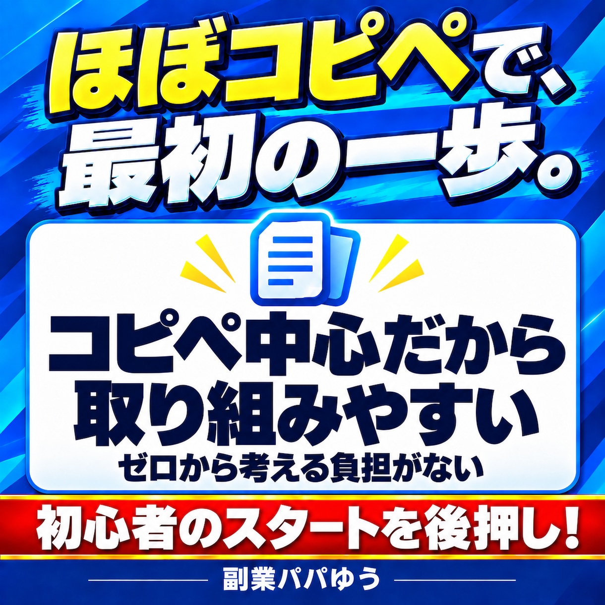 初心者こそコレ！ほぼコピペの簡単在宅副業教えます 出品記念！先着10名様限定1000円！特典・質問サポート付き イメージ3