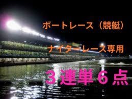 ボートレース３連単６点予想を代行します ナイターレースであなたの的中を全力投球でフォローします。 イメージ1