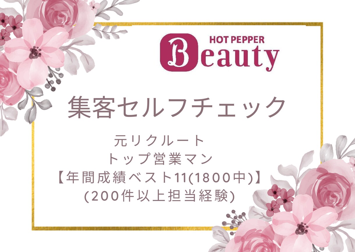 ホットペッパーセルフチェック診断提供します 【元リクルート★トップ営業マンによる★集客チェックリスト】 イメージ1
