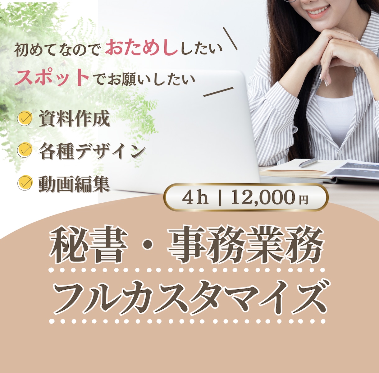 4ｈ/ 12,000円 秘書業務お試しできます 元エステサロン店長のオンライン秘書が徹底サポート！ イメージ1