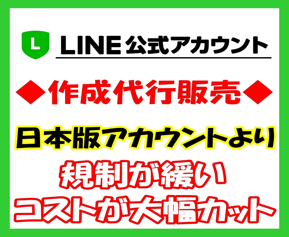海外《タイ版》LINE公式アカウント作成代行します ●日本版より【規制】が緩く【大幅に】コストカットできます● イメージ1
