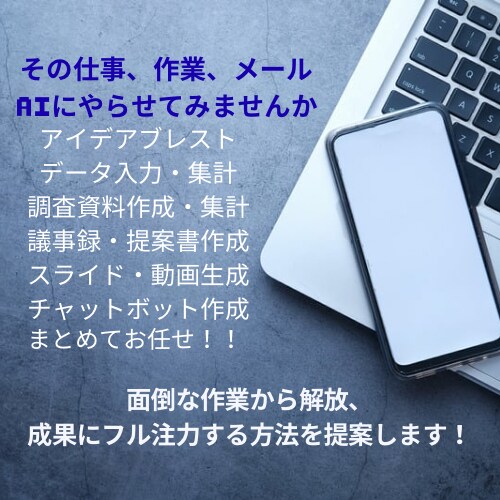 資料から専用チャットボットまでAIで簡単に作れます 【数量限定】初期モニターお試し価格 ※先着５名様納期短縮 イメージ1