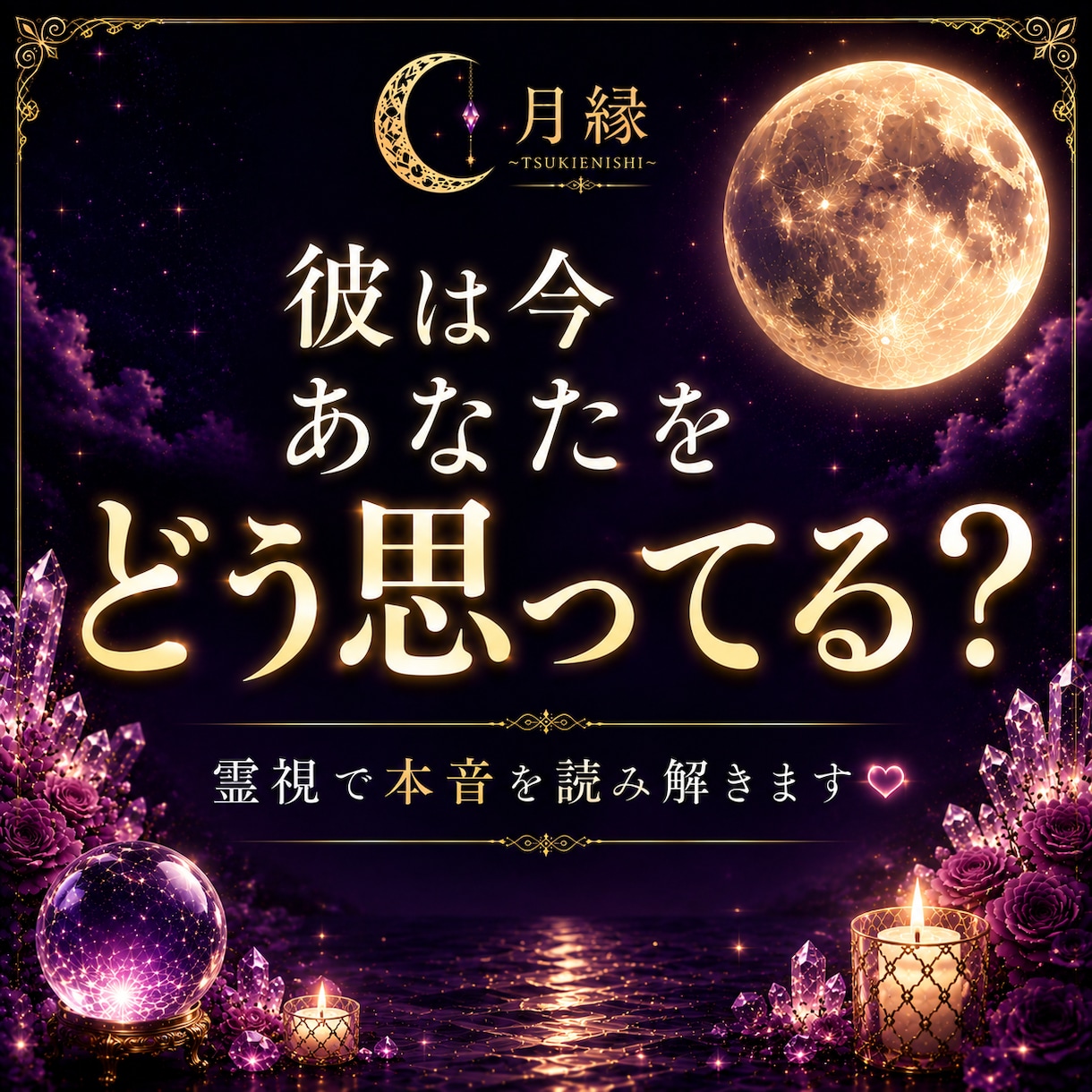 彼の気持ちを霊視します 見えない彼の本音を読み解き幸せな未来への道筋をお伝えします。 イメージ1