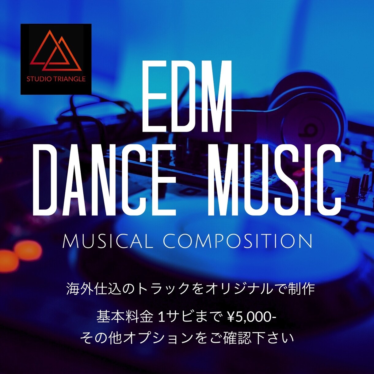 EDMなど最先端の楽曲を作ります ダンスミュージックに特価した実績でトレンドの音楽をあなたに！ イメージ1