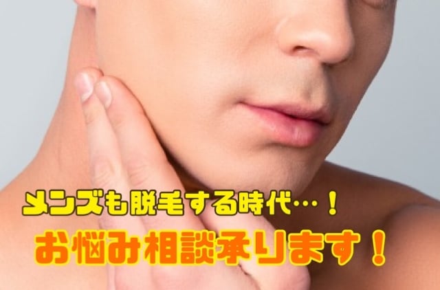 メンズ脱毛でお悩みの方、ご相談承ります 元脱毛サロン店舗責任者の私がお悩み解決いたします! イメージ1