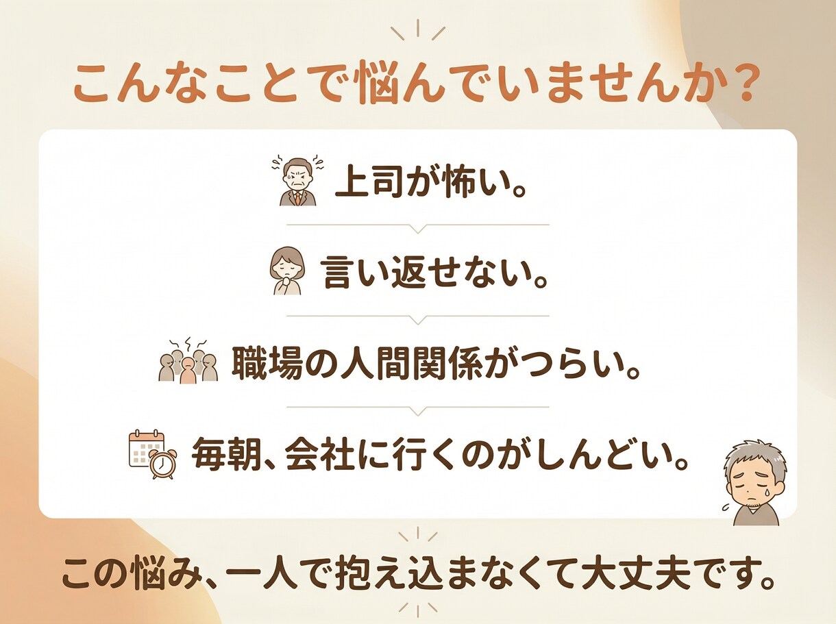 上司への不満・職場の限界、全部聴きます 正論はいりません。職場のしんどさを否定せず受け止めます イメージ2