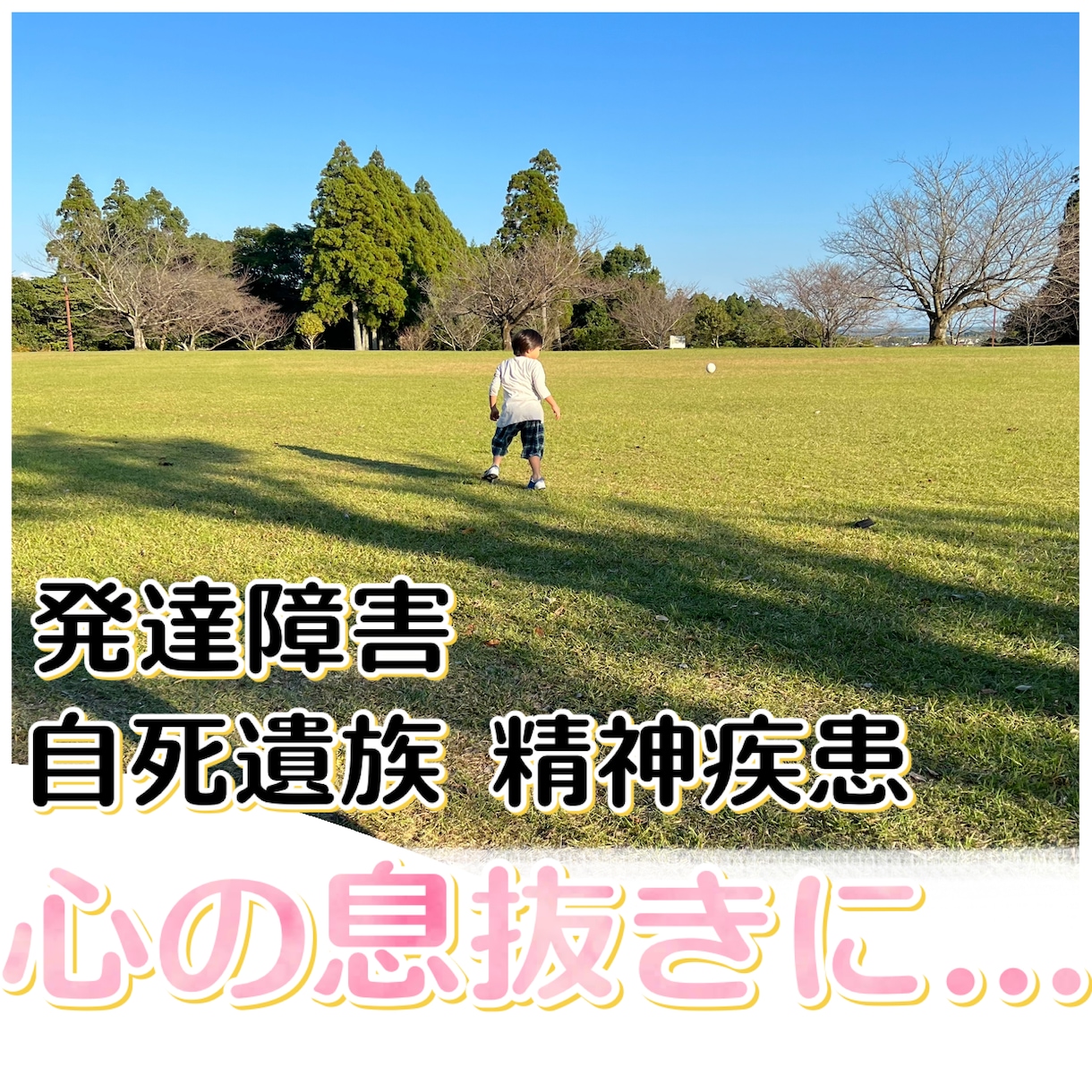 発達・精神疾患・自死遺族の悩み。経験者が聞きます 「生きてるだけで偉い」を心から。孤独な時の止まり木になります イメージ1