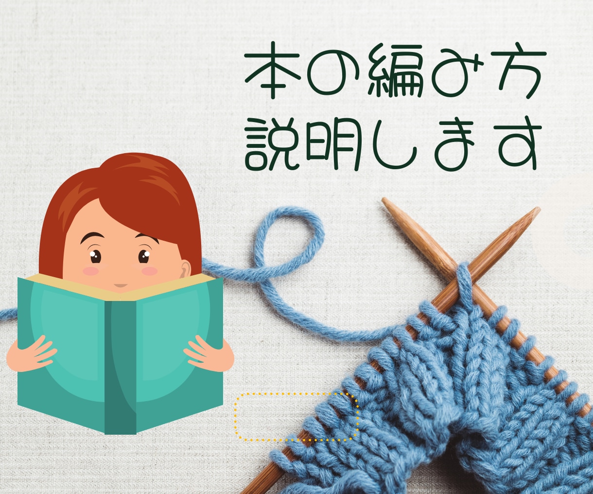 編み物★本・キット・編み図★編み方を説明します [日本手芸普及協会 手編み 准師範] イメージ1